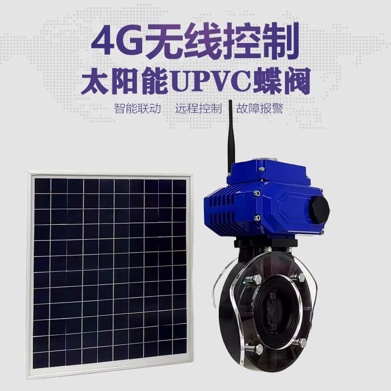 杭州皓久 无线太阳能远程控制蝶阀 光伏板发电 精准控制 开关迅速 农田灌溉